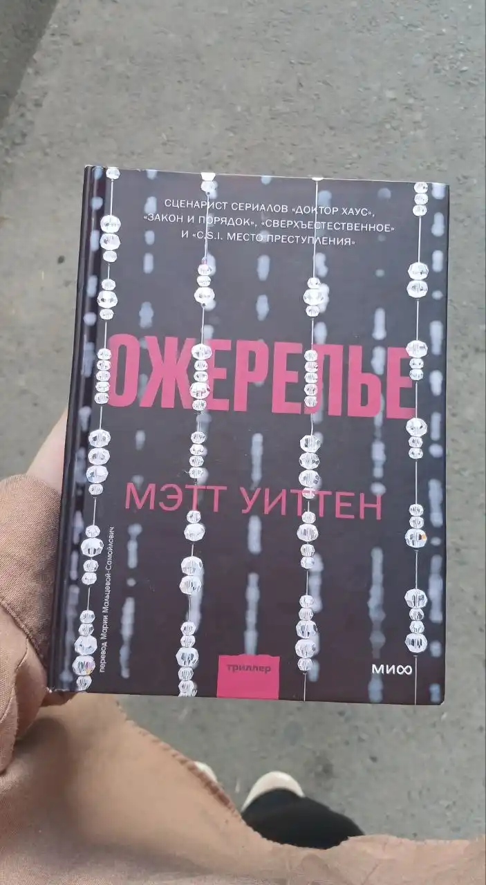 Ожерелье, Мэтт Уиттен