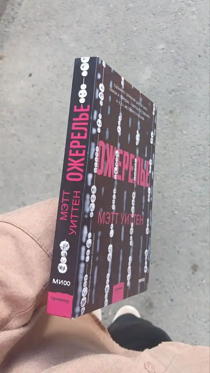 Ожерелье, Мэтт Уиттен
