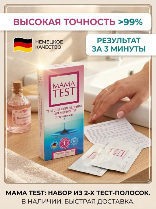 Тест-полоски для определения беременности MAMA TEST 2 штуки