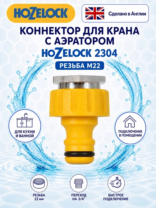 Коннектор для крана с аэратором HoZelock 2304, резьба M22, выход 3/4″ - 
