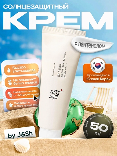 Солнцезащитный крем Beauty of Joseon Relief Sun: Rice+Probiotics SPF 50+ PA++++, 50 мл - 