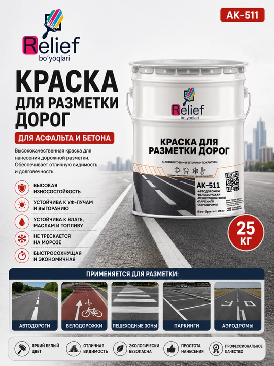 Краска для разметки дорог Relief Bo‘yoqlari АК-511 для асфальта и бетона 25 кг - 