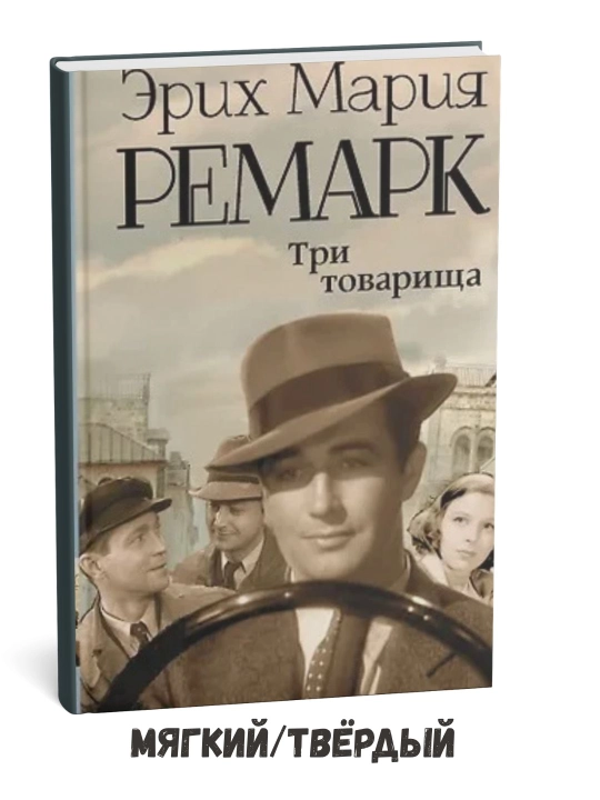 Uch o'rtoq - Erich Mariya Remark - 