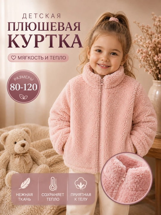 Детская плюшевая куртка