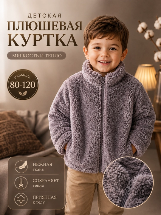 Детская плюшевая куртка