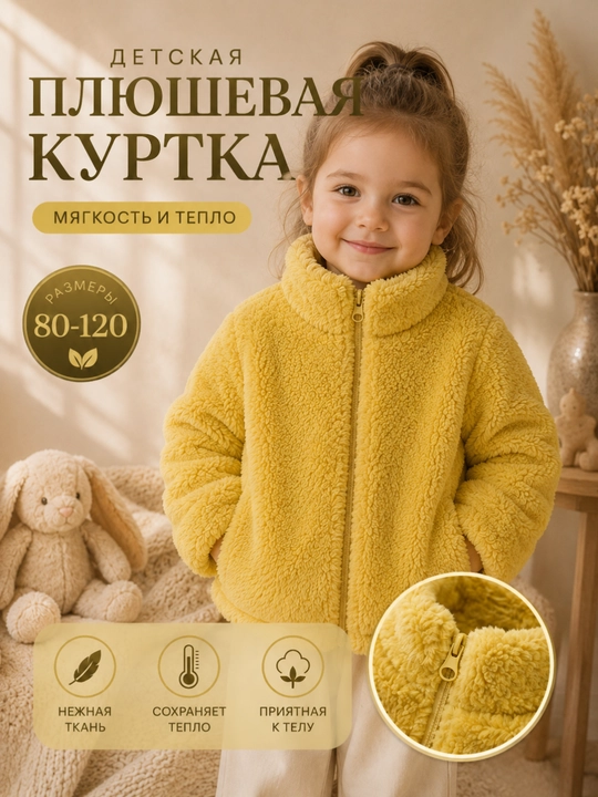 Детская плюшевая куртка