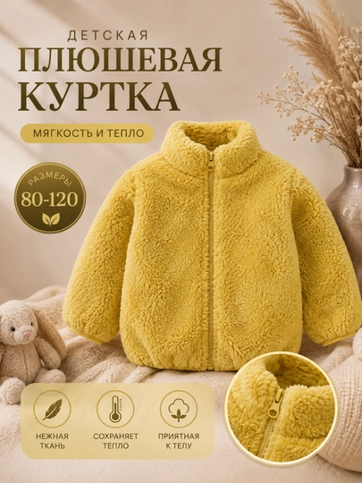 Детская плюшевая куртка - 