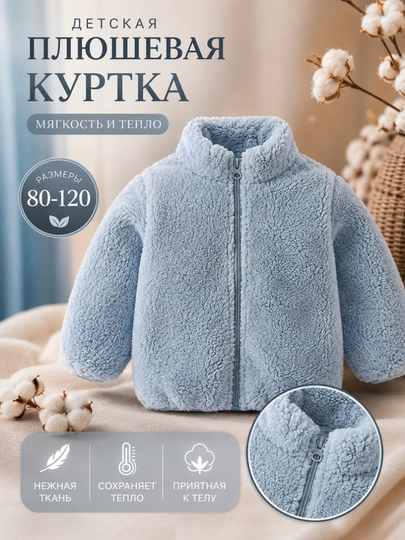 Детская плюшевая куртка - 