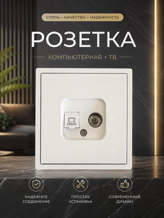Комбинированная розетка Компьютер + ТВ, 2 в 1 - 