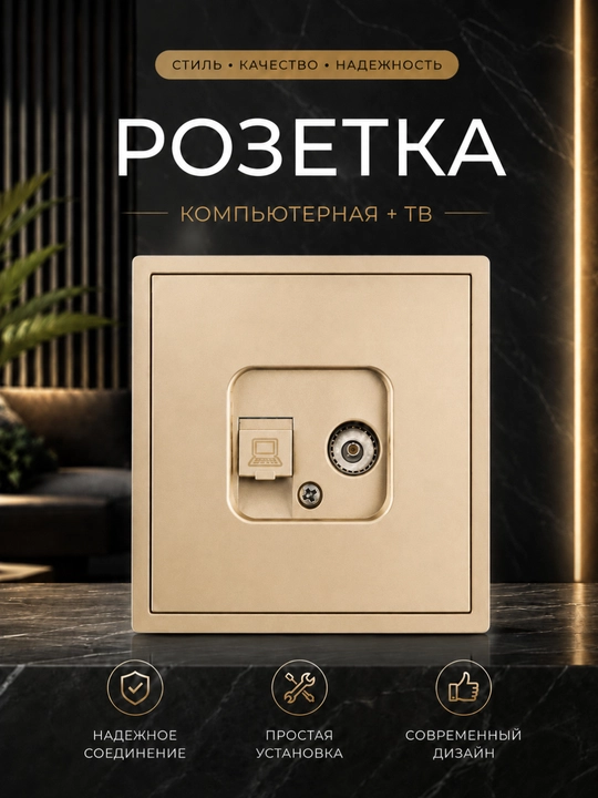 Комбинированная розетка Компьютер + ТВ, 2 в 1 - 