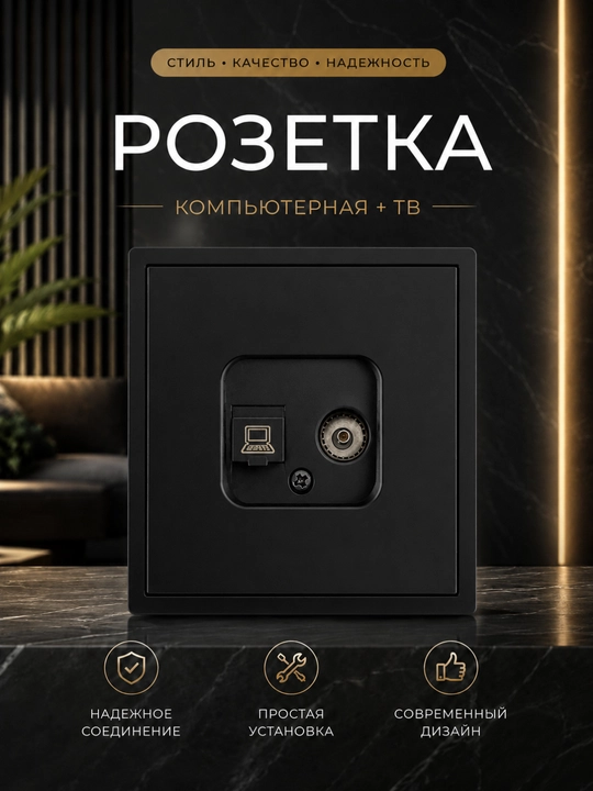 Комбинированная розетка Компьютер + ТВ, 2 в 1 - 