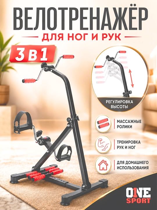 Велотренажер Mini Vela для ног и рук
