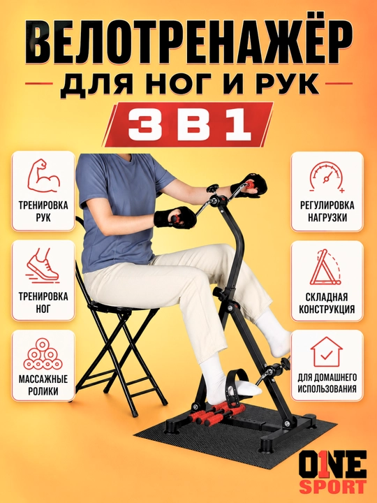 Велотренажер Mini Vela для ног и рук