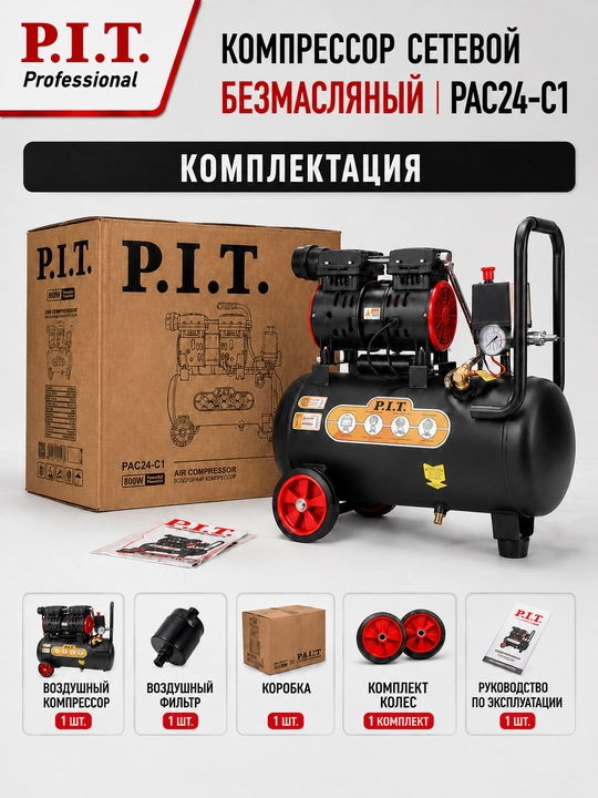 Компрессор сетевой безмасляный P.I.T. PAC24-C1