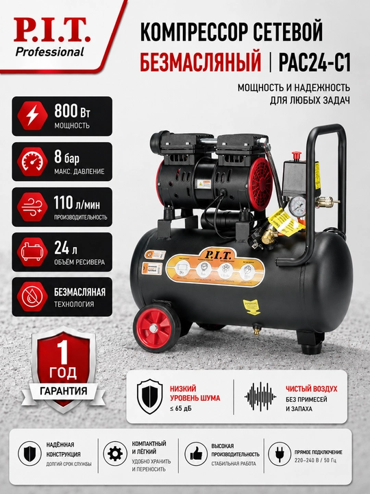 Компрессор сетевой безмасляный P.I.T. PAC24-C1 - 