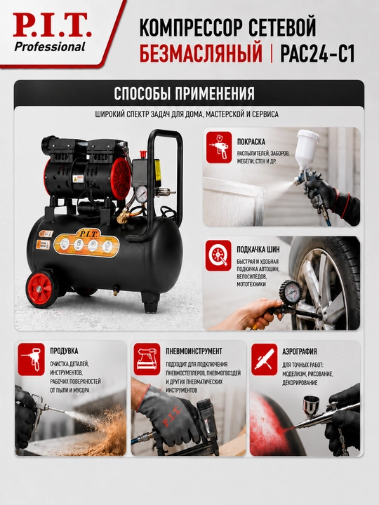 Компрессор сетевой безмасляный P.I.T. PAC24-C1