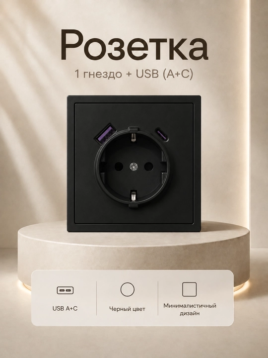 Розетка 3 в 1 с USB-A и USB-C, 1 гнездо с заземлением - 