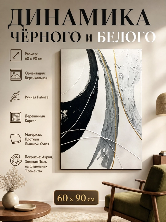 Интерьерная Картина,(Абстракция) Ручная Работа, 60x90 «Динамика чёрного и белого» - 