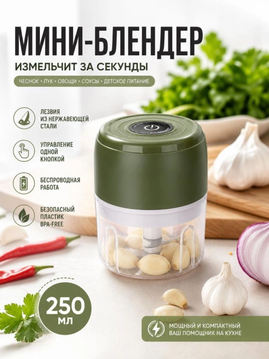 Mini Chopper 250 ml – simsiz elektr maydalagich, oshxonada  foydalanish uchun - 