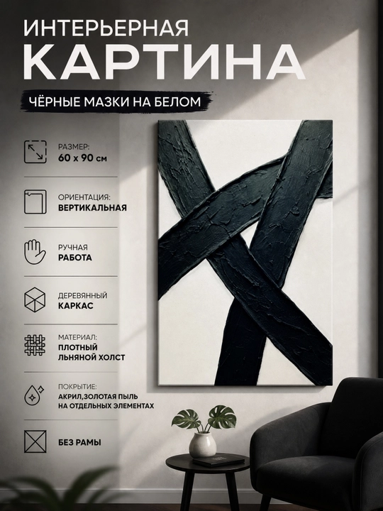 Интерьерная Картина, Ручная Работа, 60x90 «Чёрные Мазки На Белом» - 