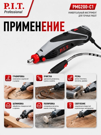 Гравер электрический P.I.T PMG200-C1