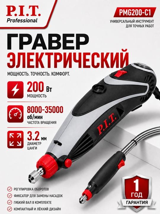Гравер электрический P.I.T PMG200-C1 - 