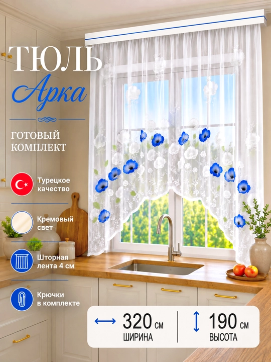 Арочные тюлевые шторы, готовый комплект, отличный выбор для кухни, балкона и спальни - 