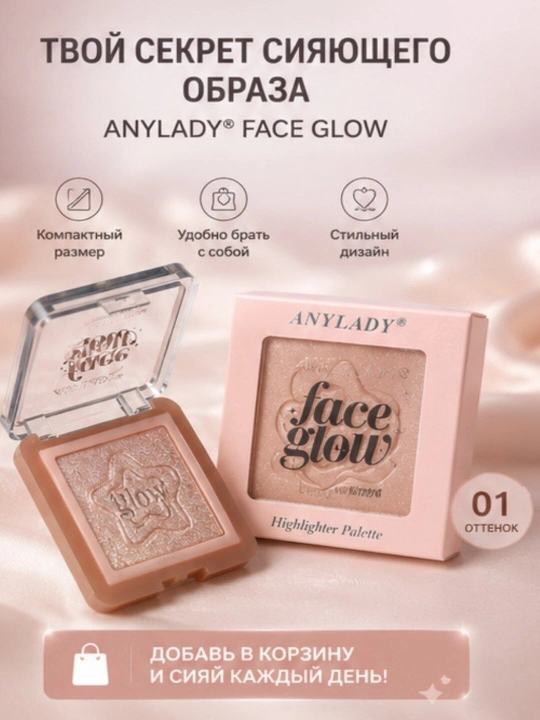 Хайлайтер для лица Anylady Face Glow, палетка хайлайтеров, сияющая пудра для макияжа