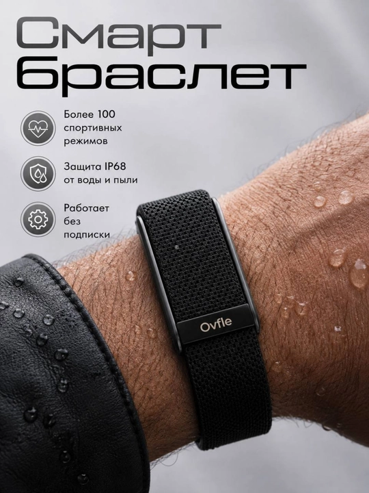 Smart Браслет Ovfle WP-1 — контроль стресса и спортивные режимы, без какой-либо подписки