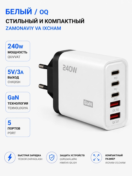 Зарядное устройство головка GAN 240W 2USB+3TYPE-C Fast Charge 220в - 