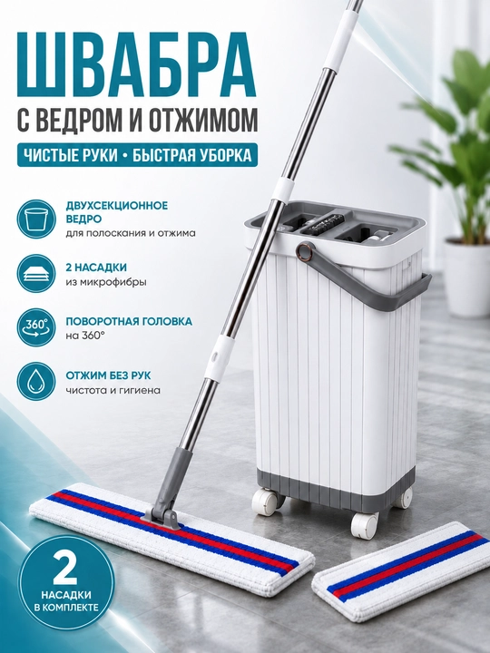 Швабра с двухсекционным ведром - 