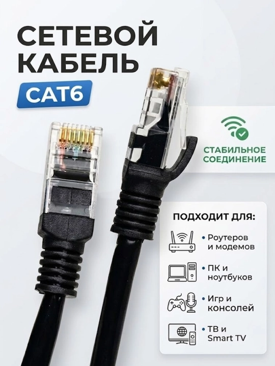 Wi-Fi Ethernet LAN-кабель, интернет-кабель Cat 6, сетевой кабель, скорость до 1 Гбит/с