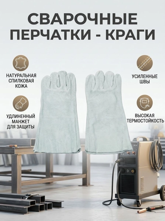 Payvandlash uchun mahsus charim qoʻlqoplar (kragi) - 