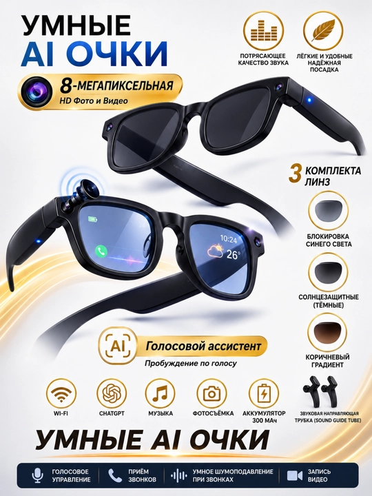 AI Smart Glasses 8MP — ChatGPT, камера, Wi-Fi, Bluetooth, 3 сменные линзы - 