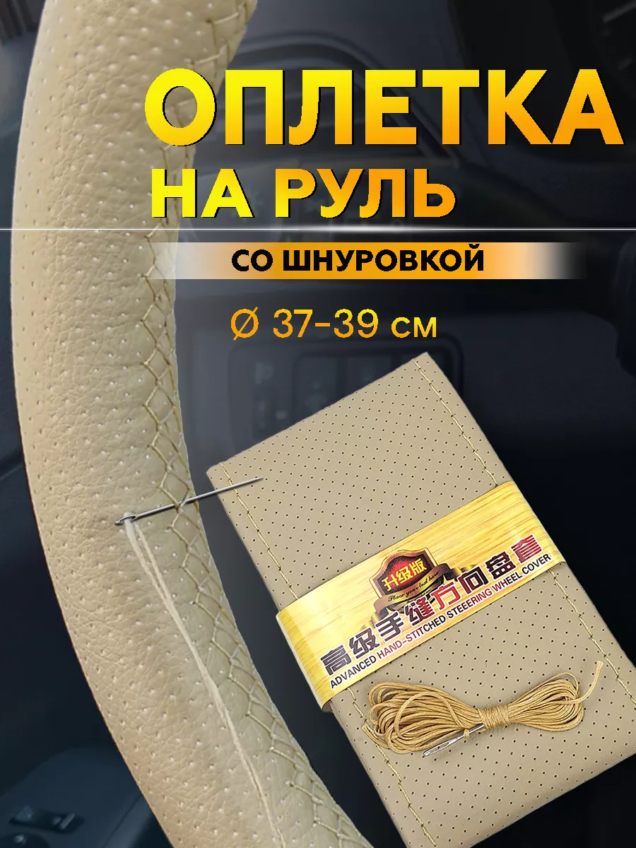Оплетка на руль автомобиля, Эко кожа, с шнуровкой