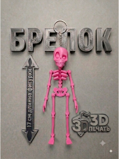 Подвижная игрушка скелет, брелок подвижный для ключей, на сумку, на рюкзак - 