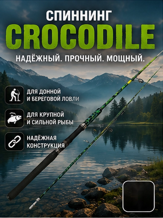 Спиннинг CROCODILE 100–250 г, мощное удилище для рыбалки, 1,65–3,0 м