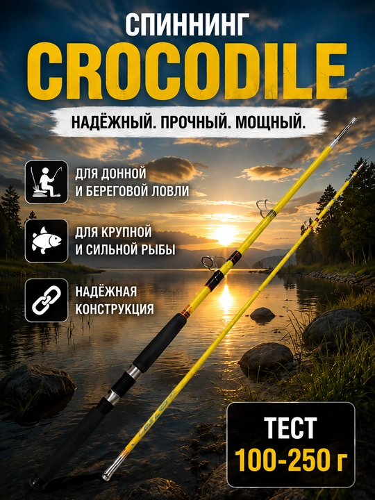 Спиннинг CROCODILE 100–250 г, мощное удилище для рыбалки, 1,65–3,0 м