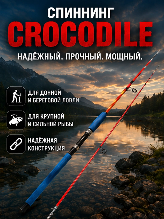 Спиннинг CROCODILE 100–250 г, мощное удилище для рыбалки, 1,65–3,0 м