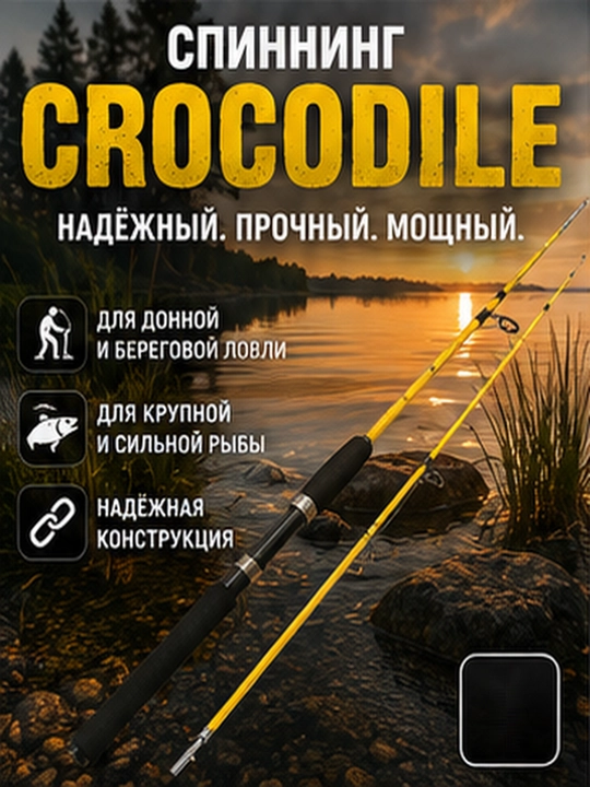 Спиннинг CROCODILE 100–250 г, мощное удилище для рыбалки, 1,65–3,0 м