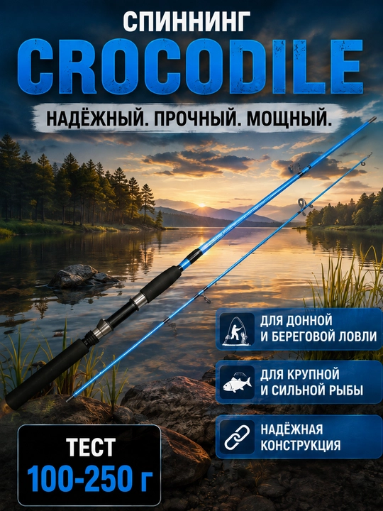 Спиннинг CROCODILE 100–250 г, мощное удилище для рыбалки, 1,65–3,0 м