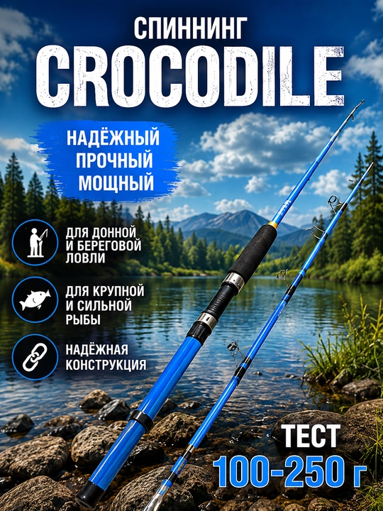 Спиннинг CROCODILE 100–250 г, мощное удилище для рыбалки, 1,65–3,0 м