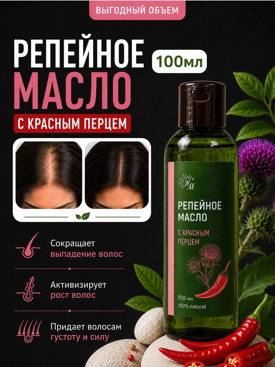 Repey moyi, qizil qalampir bilan НАТУРАЛЬНЫЕ МАСЛА, 100 ml - 