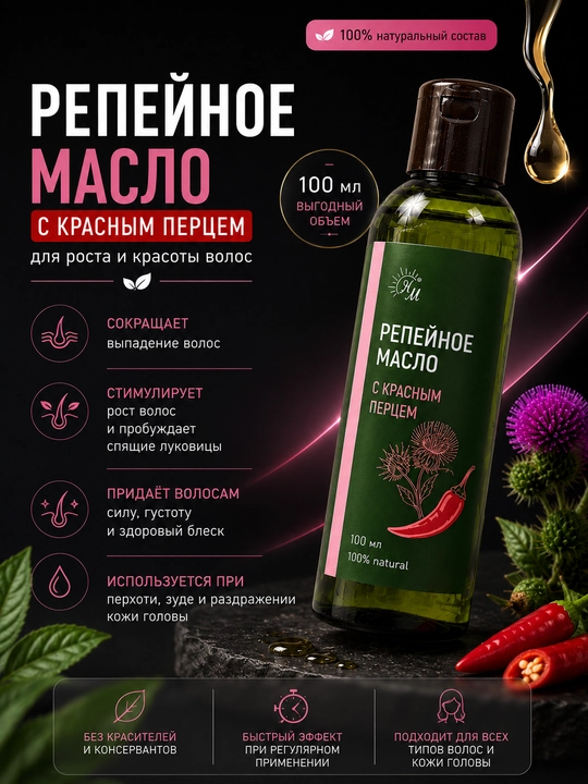 Репейное масло, с красным перцем НАТУРАЛЬНЫЕ МАСЛА, 100 мл