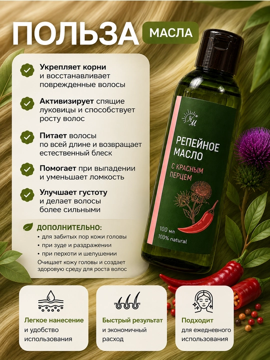 Репейное масло, с красным перцем НАТУРАЛЬНЫЕ МАСЛА, 100 мл
