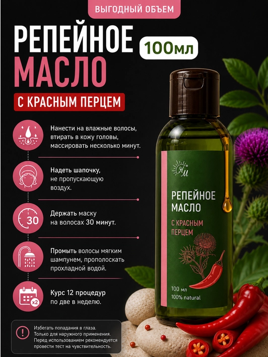 Репейное масло, с красным перцем НАТУРАЛЬНЫЕ МАСЛА, 100 мл