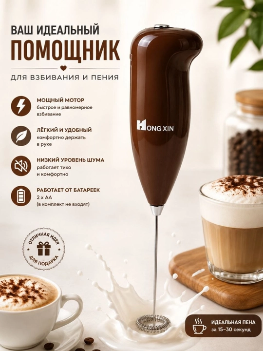 Капучинатор, вспениватель молока, мини миксер для кофе, ручной блендер - 