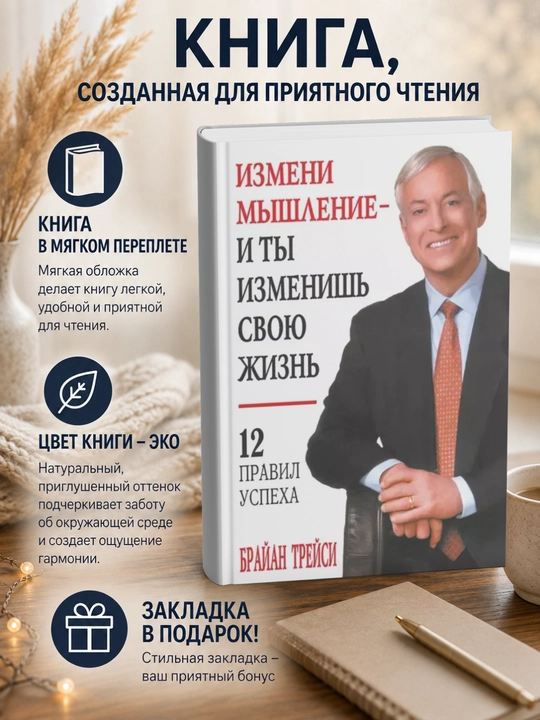 Брайан  Трейси.Измени мышление – и ты изменишь свою жизнь - 