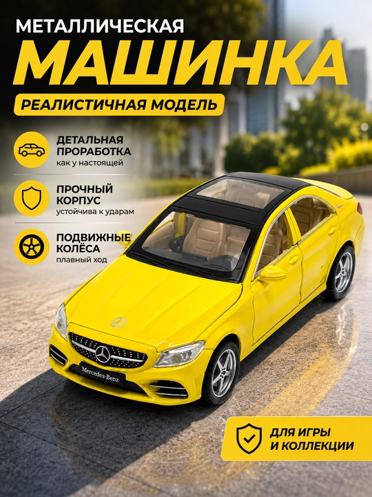 Mercedes-Benz C260L игрушечная машинка, металлическая машинка, Мерс, машинка аксессуар - 
