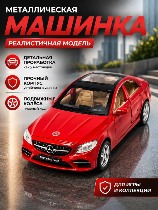 Mercedes-Benz C260L игрушечная машинка, металлическая машинка, Мерс, машинка аксессуар - 